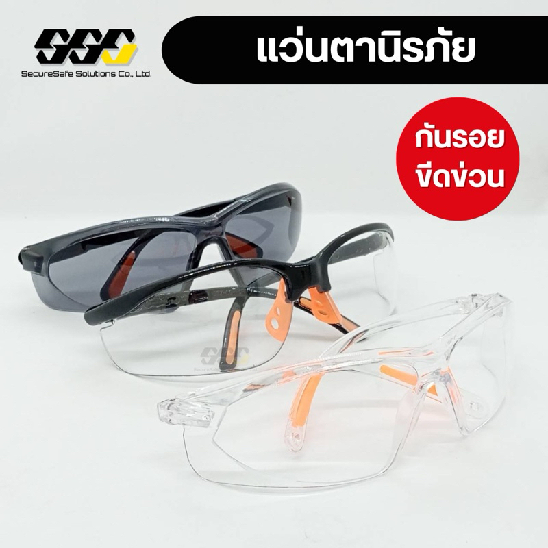 แว่นตาเซฟตี้ แว่นตานิรภัย กันสะเก็ด กันฝุ่น กันแดด