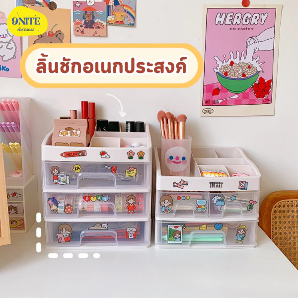 🔥ฟรีสติ๊กเกอร์🔥 ลิ้นชักอเนกประสงค์ เล็กมินิมอลสำหรับจัดเก็บของ พลาสติก เครื่องสำอาง เครื่องเขียน ninenite