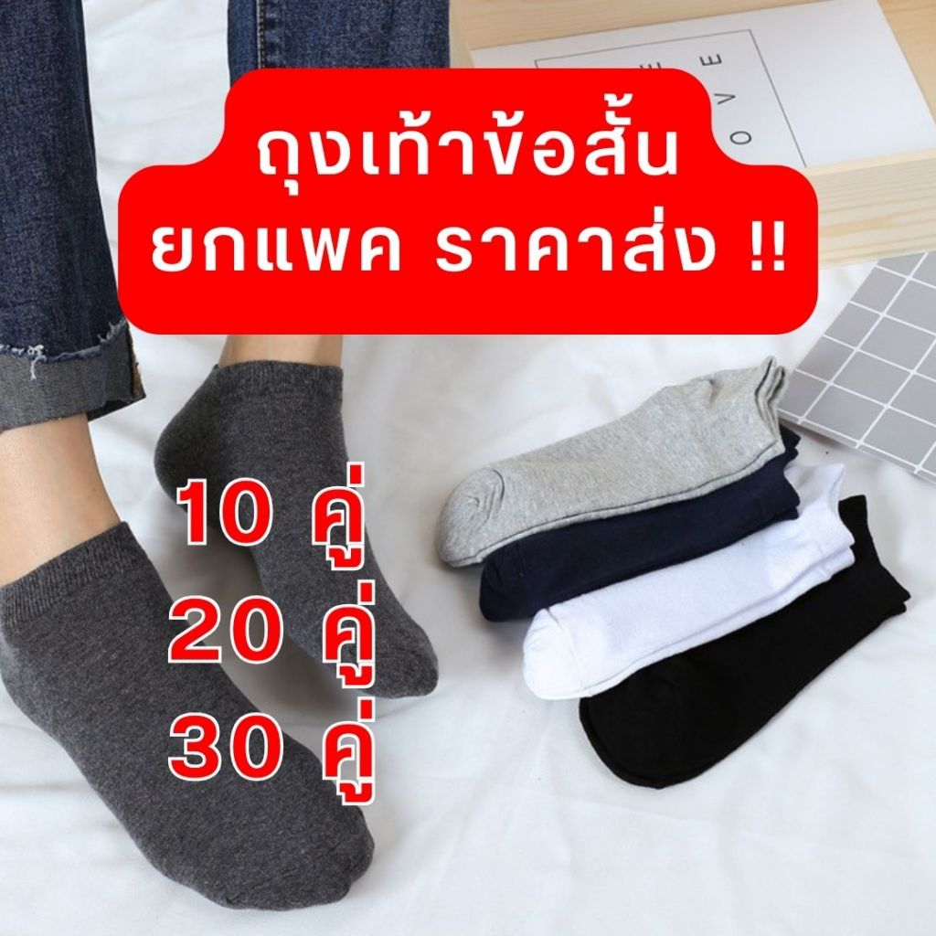 ถุงเท้าข้อสั้นสไตล์เกาหลี ถุงเท้ายกแพค ราคาถูก ผ้าดี ใส่สบาย