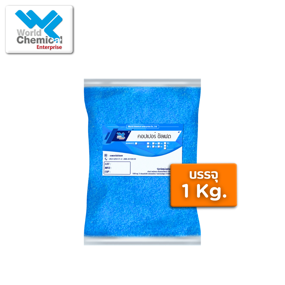 คอปเปอร์ซัลเฟต 1 กก. (Copper Sulfate 1 kg) จุนสี ผงสีฟ้า