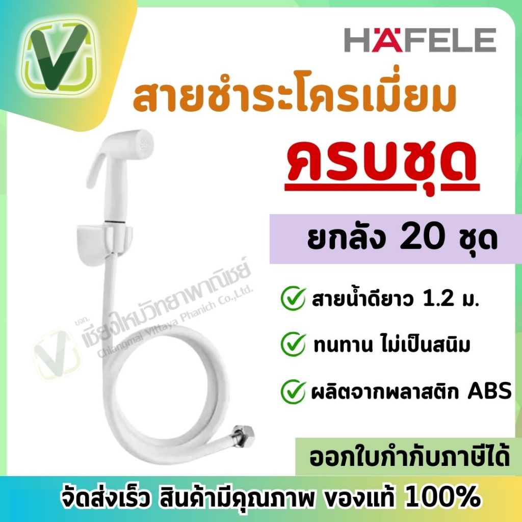 **ยกลัง** 20ชุด/ลัง 485.95.046 สายฉีดชำระ ที่ฉีด สีขาว พร้อมที่ติดตั้งพุกพลาสติกและสกรู เฮเฟเล่ HAFELE