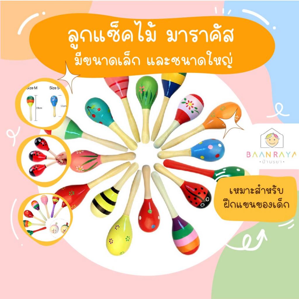 ลูกแซ็คไม้ มาราคัส ขนาดเล็ก ลูกแซ็คไม้ มาราคัส ขนาดใหญ่