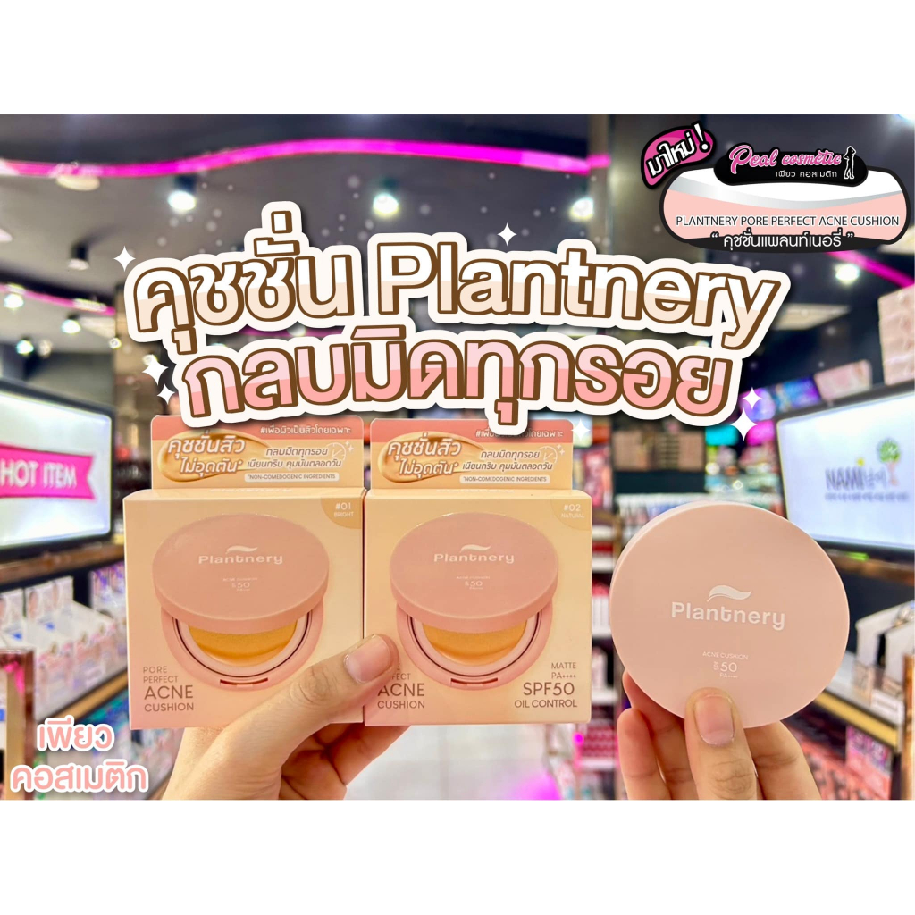📣เพียวคอส📣Plantnery acne cushion SPF50 แพลนท์เนอรี่ พอร์ เพอร์เฟค แอคเน่ คุชชั่น 15g.(เลือกเบอร์)