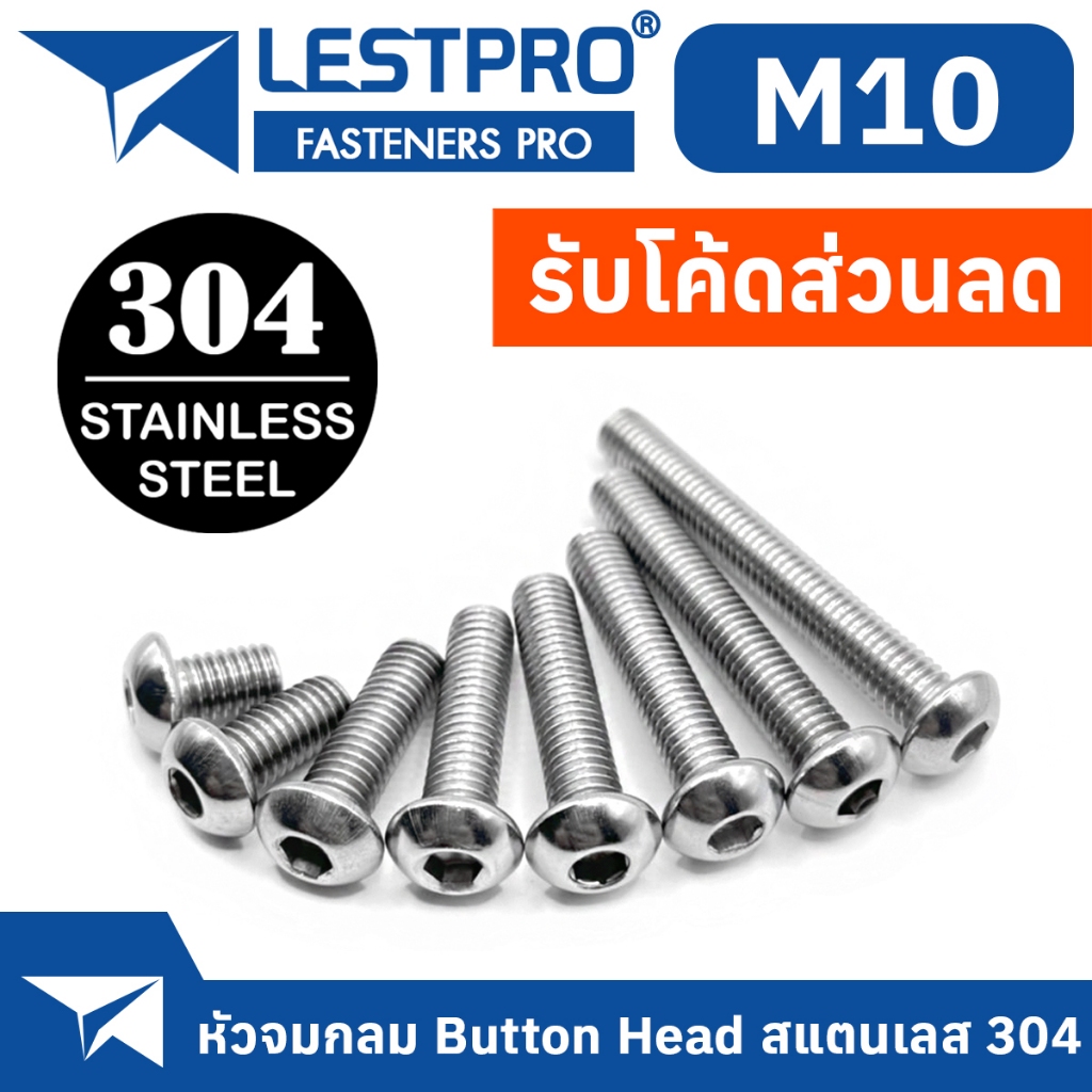 M10 น็อต สกรู หัวจมกลม สแตนเลส 304 เกลียวมิล หยาบ ISO7380 Button Head Hexagon Socket Machine Screw