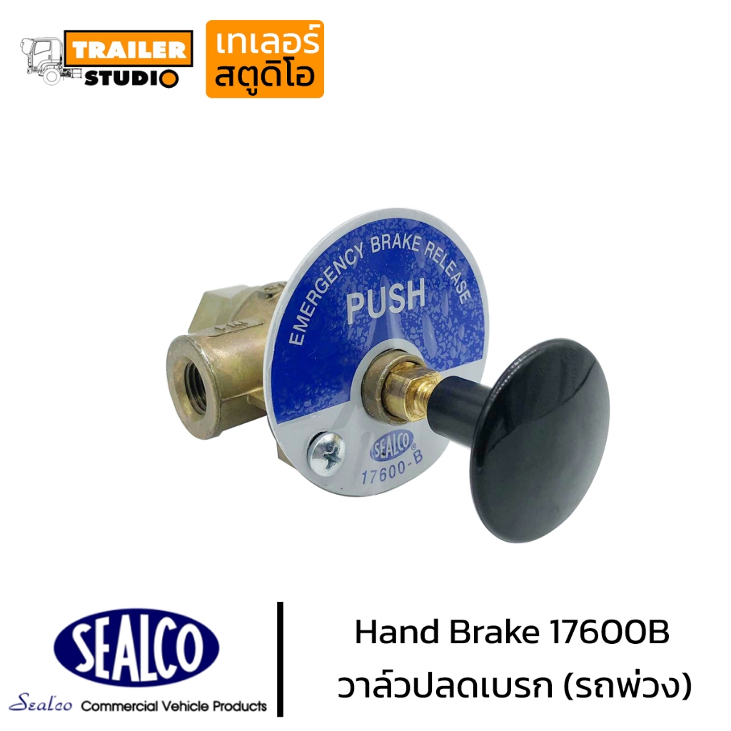 วาล์วลม วาล์มปลดเบรก สวิทช์ลม ซีลโก้ 17600B แฮนด์เบรก แท้อเมริกา SEALCO วาล์วล็อคลูก แฮนด์วาล์ว