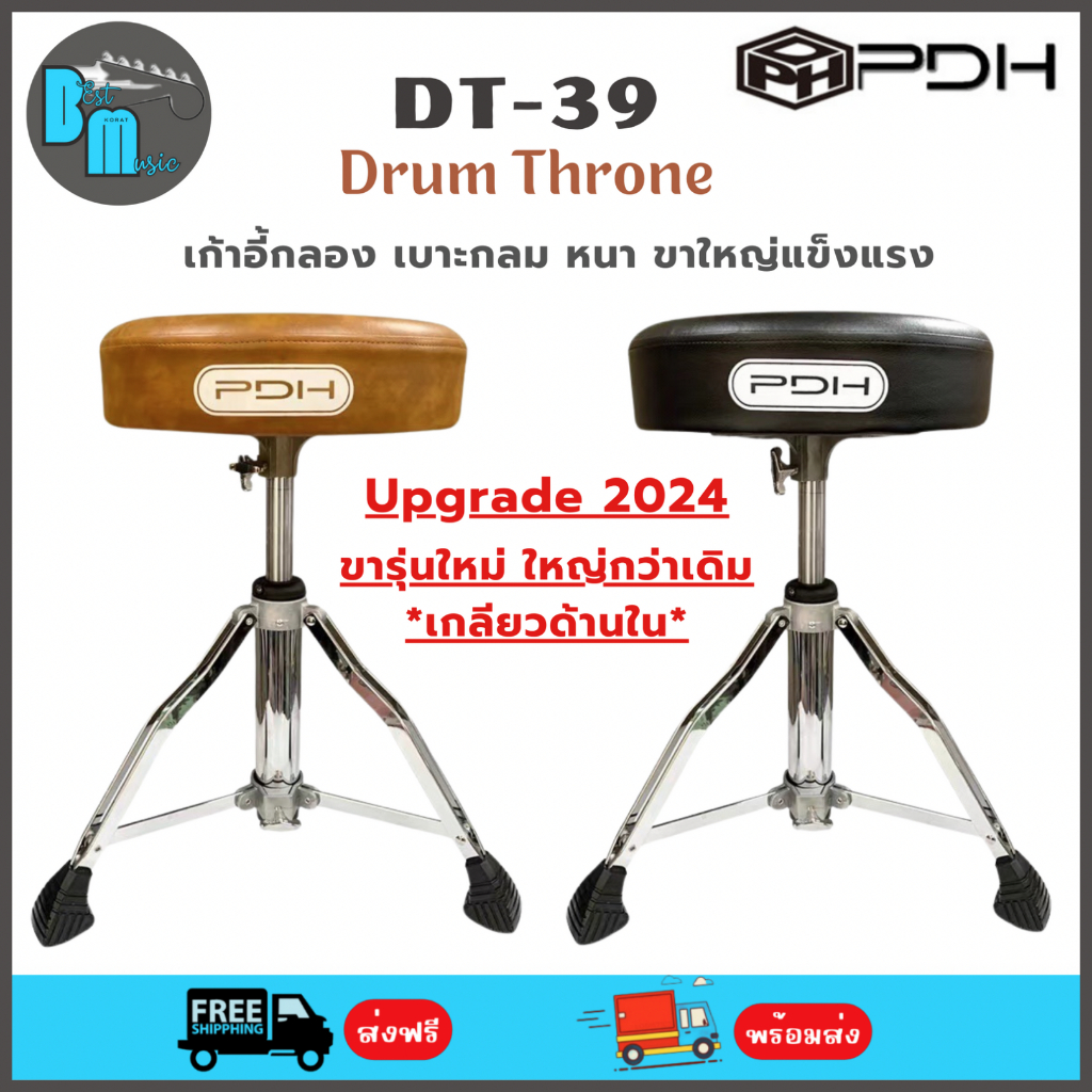 PDH DT-39 Drum Throne เก้าอี้กลอง เบาะหนัง แบบกลม หนานุ่ม ขารุ่นใหม่เกลียวด้านใน ขนาดใหญ่แข็งแรง