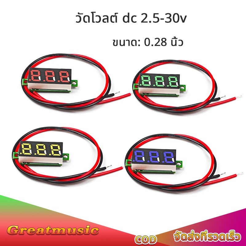 โวลต์มิเตอร์ดิจิทัล DC 2.5V-30V ขนาด 0.28 นิ้ว แผงโวลต์มิเตอร์ดิจิทัล LED สีแดง ฟ้า เหลือง เขียว วัดโวลท์12v 24v