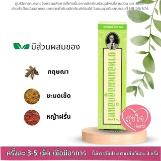 ยาหอมหมอลูกอินทร์ 8 กรัม อุทัยประสิทธิ์