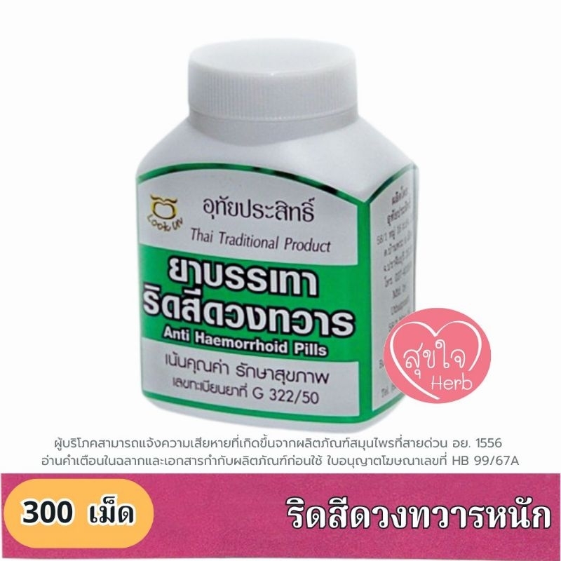 ยาบรรเทาริดสีดวงทวาร 300 เม็ด อุทัยประสิทธิ์