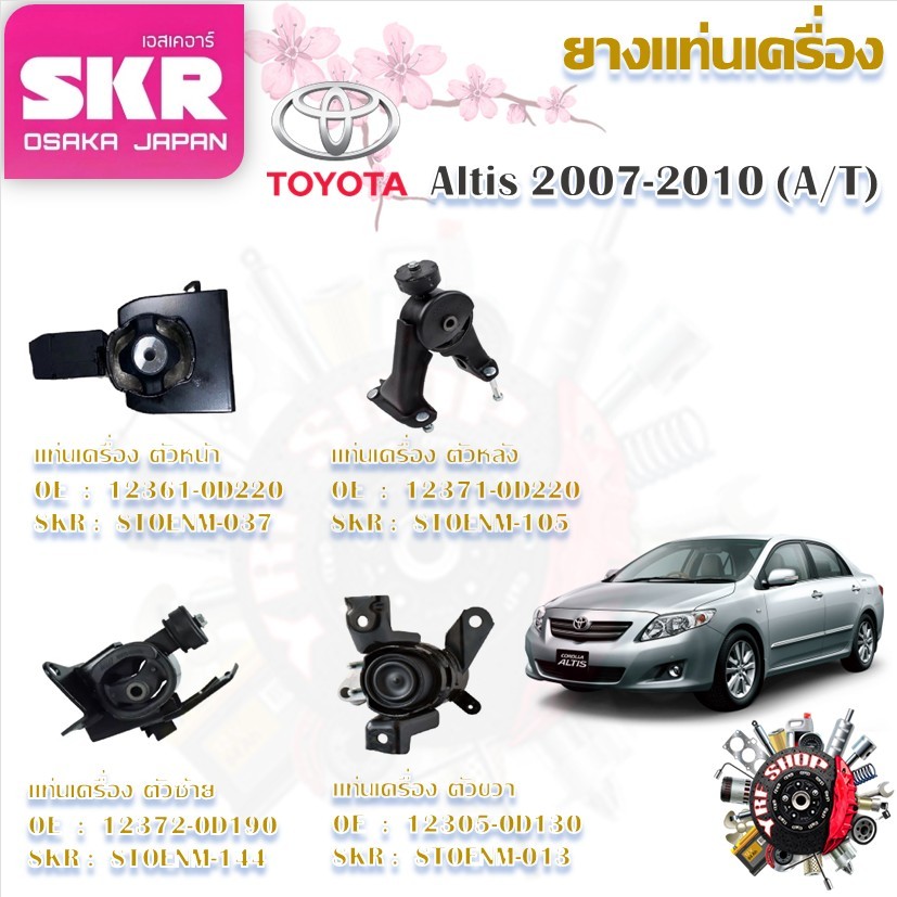 SKR ยางแท่นเครื่อง ยางแท่นเกียร์ Toyota Altis 2007 - 2010 AT (ราคาต่อ 1 ชิ้น) มาตรฐานแท้โรงงาน