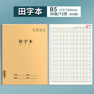 📚 สมุดคัดจีนฝึกเขียนอีกษรจีน 汉字生词本/ 田格本/抄书本A5、B5#มีทั้งหมด 36 แผ่น 72 หน้า #思进#กระดาษถนอมสายตา