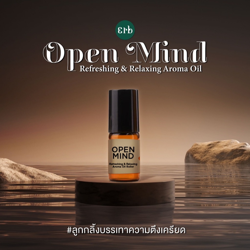 [ใหม่!]Erb Maison Open Mind Refreshing & Relaxing Aroma Oil 3 g. ลูกกลิ้งบรรเทาความตึงเครียด ความเหน