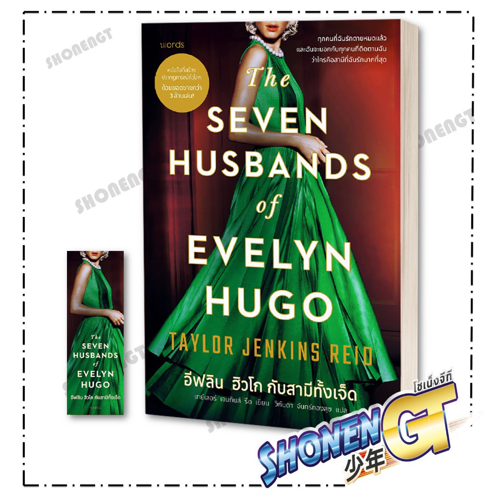 หนังสือ อีฟลิน ฮิวโก กับสามีทั้งเจ็ด ผู้เขียน เทย์เลอร์ เจนกินส์ รีด สำนักพิมพ์ words publishing