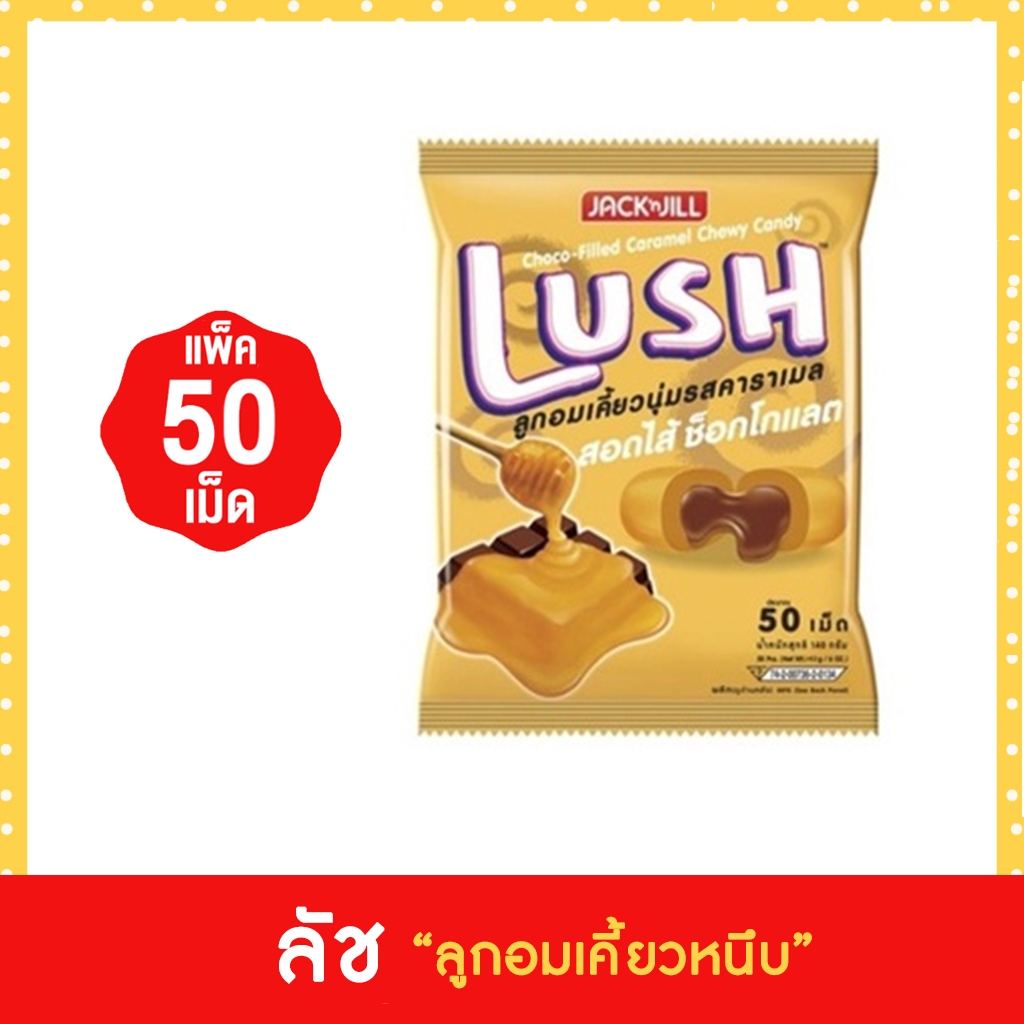 (50เม็ด) LUSH ลัช ลูกอมเคี้ยวนุ่มสอดไส้รสต่างๆ มีให้เลือก 5 รส - รูปที่ 2