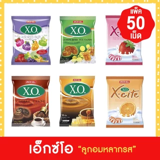 (50เม็ด) เอ็กซ์โซ XO X-cite ลูกอมหลากรสต่างๆ กาแฟ,ชามะนาว,บัตเตอร์คาราเมล,ผลไม้รวม มีให้เลือก 7 รส