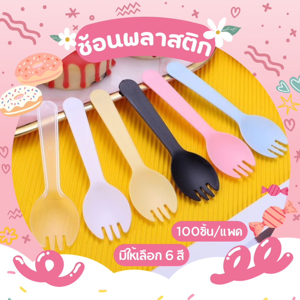 ซื้อ 🍰 ช้อนพลาสติก ปลายส้อม ใช้แล้วทิ้ง 1 ซอง แพ็ค100 ชิ้น ใส่ถุงแยกทุกชิ้น สำหรับอาหาร ขนม เค้ก