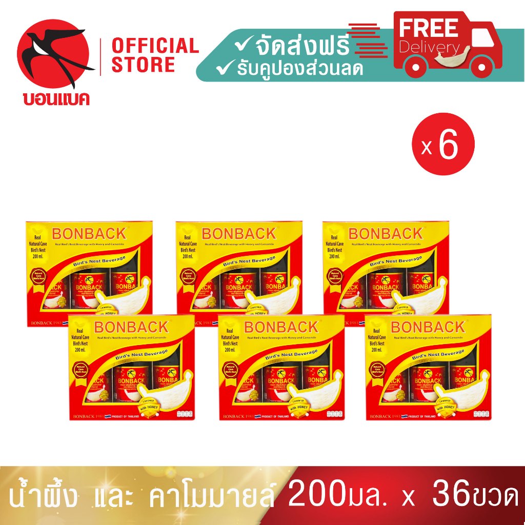 (คาโมมายล์ 200มล. 6 แพค) บอนแบค ชุดเครื่องดื่มรังนกแท้สำเร็จรูปผสมน้ำผึ้งและคาโมมายล์  Bonback รังนก ของขวัญ รังนกแท้