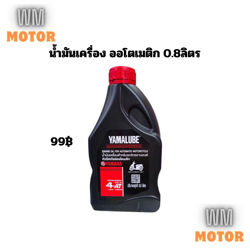 น้ำมันเครื่อง ยามาฮ่า yamaha yamalube 4 ออโต้ (4AT) 0.8ลิตร