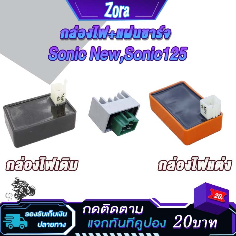 กล่องไฟแต่ง/เดิม+เเผ่นชาร์ท sonic125/sonic new กล่องcdi โซนิค125/โซนิค ใหม่ แผ่นชาร์จมอเตอร์ไซค์ ปลดรอบ เพิ่มไฟ ของแต่งเ