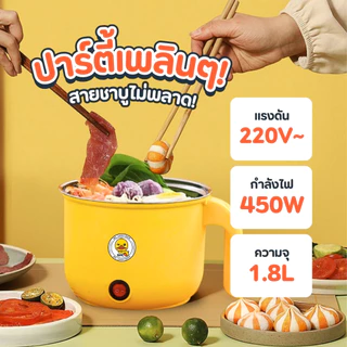 จับคู่ดูโอ้ ชวนเพื่อนมาหาร หม้อชาบู ลายเป็ด ขนาดกะทัดรัด หม้อชาบู ผัดได้ ต้มได้ หม้อต้มไฟฟ้า