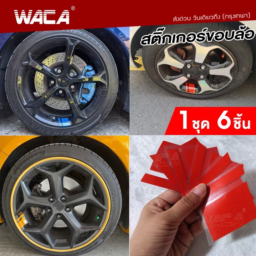 WACA สติ๊กเกอร์ติดรถ 6ชิ้น สติ๊กเกอร์ติดขอบล้อ สติกเก้อขอบล้อรถยนต์ รถบรรทุก จักรยาน มอไซ สติกเกอติดรถ110i #420