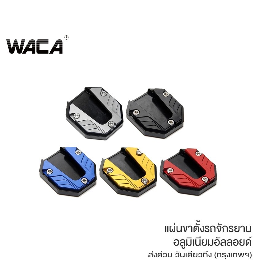 WACA แผ่นขาตั้งรถจักรยานอลูมิเนียมอัลลอยด์ (1ชิ้น) แผ่นต่อขยายขาตั้ง กันลื่น สําหรับรถจักรยานยนต์ สกูตเตอร์ #6609 ^SA