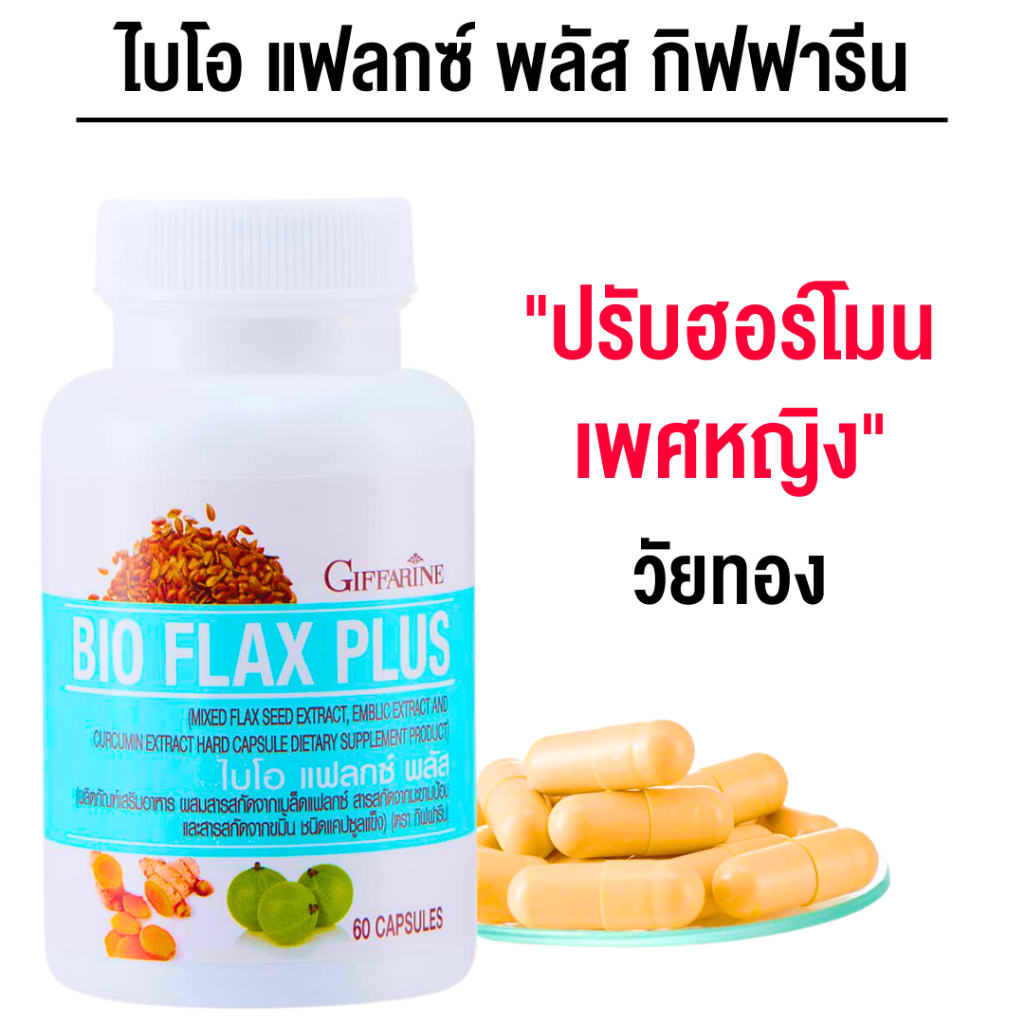 ไบโอแฟลก กิฟฟารีน Bio Flax Plus อาหารเสริมวัยทอง