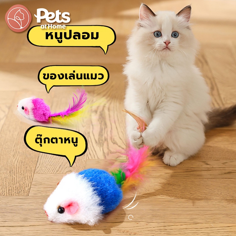 หนูจิ๋วของเล่นน้องแมว ของเล่น ตุ๊กตาหนูน่ารัก นแมว ตลกแมว เขย่ามีเสียง Cat toy ขนไก่แมว​ หนูปลอมแมวของเล่นแมว คละสี