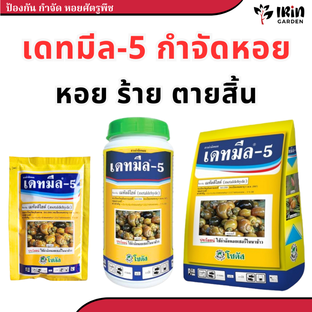 เดทมีล 5 ยากำจัดหอย ยาฆ่าหอย เหยื่อ กำจัด หอย ยาฆ่าหอยทาก หอยเชอรี่ หอยเจดีย์ หอยเจดี หอยทาก หอยสาริกา หอยแอปเปิ้ล หอย