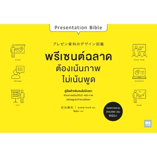 พรีเซนต์ฉลาด ต้องเน้นภาพ ไม่เน้นพูด Presentation Bible (プレゼン資料のデザイン図鑑) welearnbook วีเลิร์น
