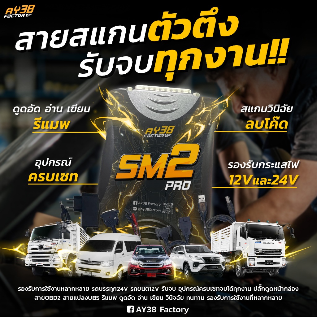 เครื่องสแกน SM2PRO *มีประกันพร้อมส่ง* ใช้ร่วมกับโปรแกรมวินิจฉัย สแกนโค๊ดลบDTC รองรับรถบรรทุก24v