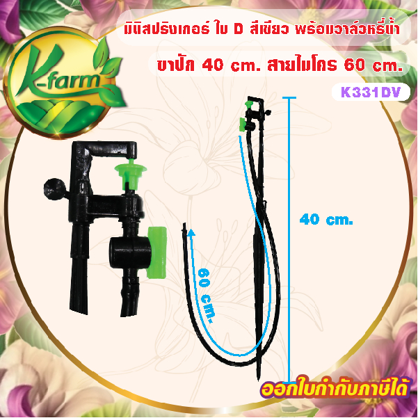 ( 10 ตัว ) มินิสปริงเกอร์ ใบ D สีเขียว พร้อม ขาปัก 40 cm. พร้อม วาล์วหรี่น้ำ สายไมโครยาว 60 cm. มินิสปริงเกอร์พร้อมขาปัก