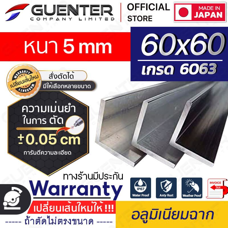 อลูมิเนียมฉาก 60x60 หนา 5 mm มีหลายขนาด (สั่งตัดได้ ขนาด cm) เกรด 6063 ยาวสุด 1 เมตร สินค้าคุณภาพดี!!! [ANGC-6060T5]