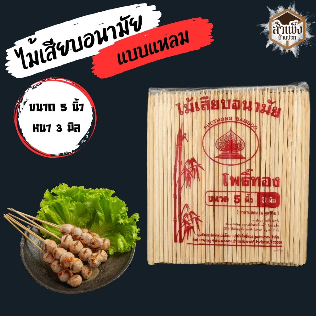 ไม้เสียบอนามัย ไม้เสียบลูกชิ้น ไม้เสียบอาหาร แบบแหลม ขนาด 250 กรัม