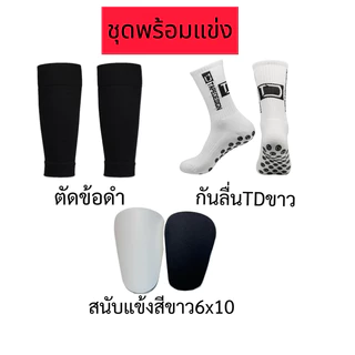 ชุดถุงเท้าพร้อมแข่ง 3ชิ้น(ถุงเท้าตัดข้อ+กันลื่นTD+สนับแข้งจิ๋ว)พร้อมส่งในไทย