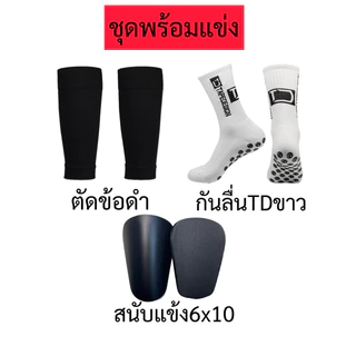 ชุดถุงเท้าพร้อมแข่ง 3ชิ้น(ถุงเท้าตัดข้อ+กันลื่นTD+สนับแข้งจิ๋ว)พร้อมส่งในไทย