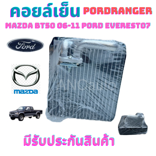 คอยล์เย็น FORD Ranger ปี 2006-11 FORD EVEREST 07 Mazda BT50 06-11 คอยเย็น ตู้แอร์ ฟอร์ด เรนเจอร์ ปี 2006-11 รังผึ้ง รถยน