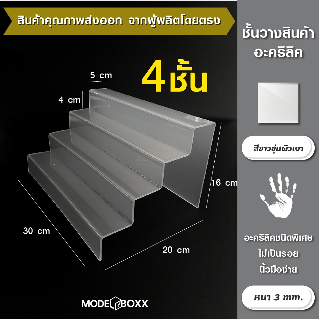 อะคริลิควางของ 30x20x16 cm. 4 ชั้น สีใสขุ่น 3 mm.ที่วางโมเดล ที่วางของ ชั้นวางโมเดล ชั้นวางของ ชั้นวางอะคริลิค