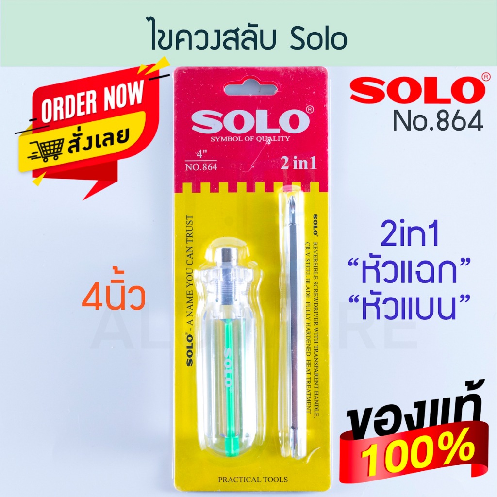 ไขควงสลับ SOLO 4นิ้ว แท้! No.864 ไขควง ไขควงสลับหัว ไขควงสลับด้าน โซโล สลับหัว ไขควงด้านสลับ ไขควงแฉก ALUWARE AW173