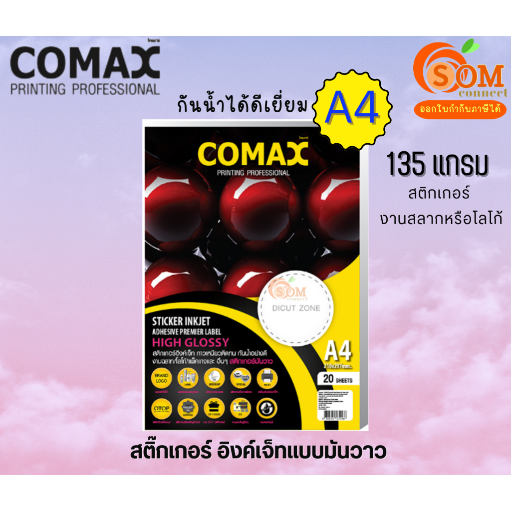 COMAX STICKER 135g กระดาษ สติ๊กเกอร์ โฟโต้ แบบมันวาว กันน้ำ ขนาด A4 /20 แผ่น  สำหรับเครื่องพิมพ์ อิง