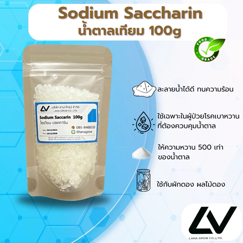 Sodium Saccharin : โซเดียม แซคคาริน (ดีน้ำตาล) เม็ด 100g