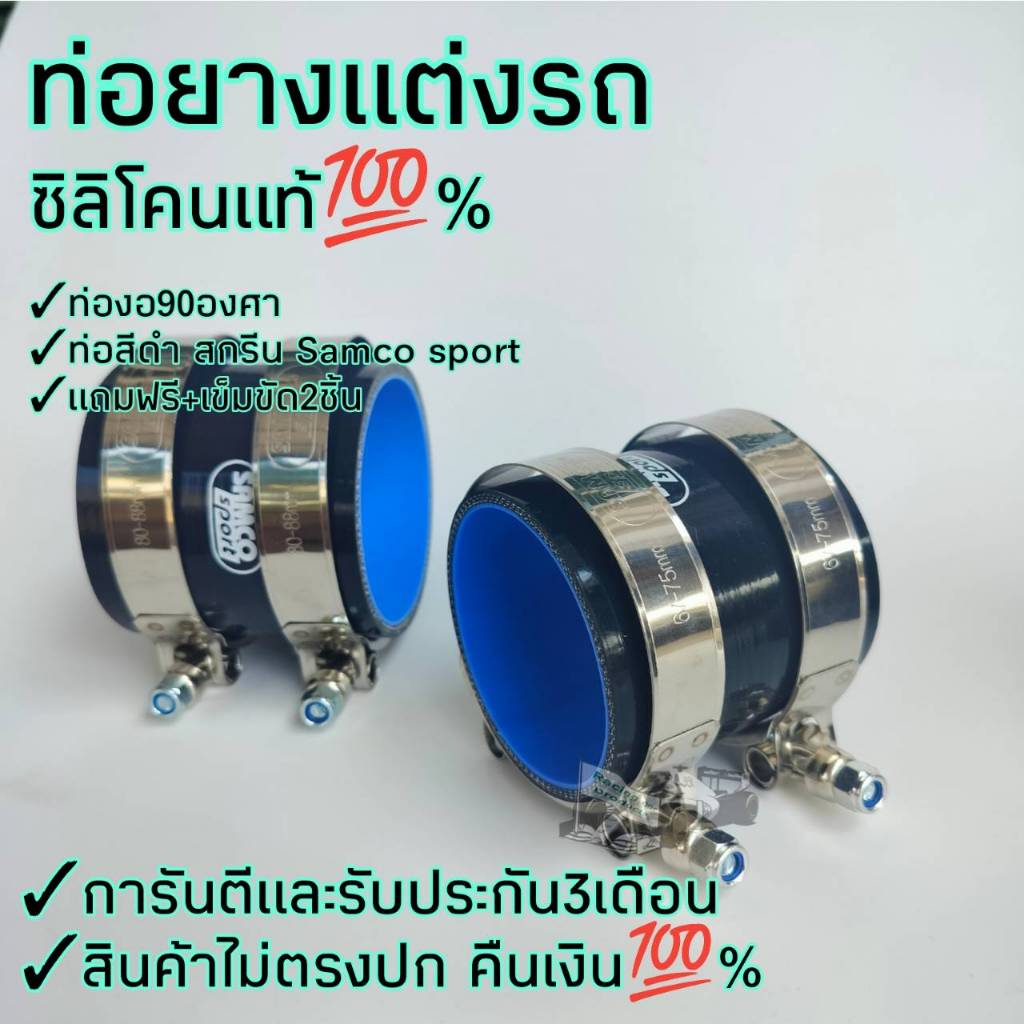 ท่อยาง ซิลิโคนแท้100% มีทุกขนาด สำหรับ ชุดอินเตอร์ เทอร์โบ  แข็งแรง ทนความร้อน ยืดหยุ่น  แถมฟรีเข็มขัด2ชิ้น