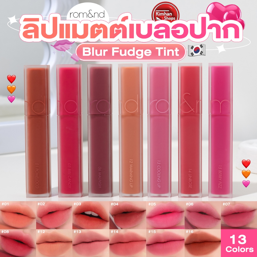 [Rom&nd] Romand Blur Fudge Tint ลิปทิ้นท์เนื้อกำมะหยี่🙆🏻‍♀️💕