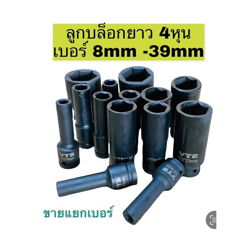 ลูกบล็อก บล็อกยาว 4หุน (1/2) 6เหลี่ยม บล็อกดำ เหล็กCR-V ลูกบล็อกยาว งานหนัก