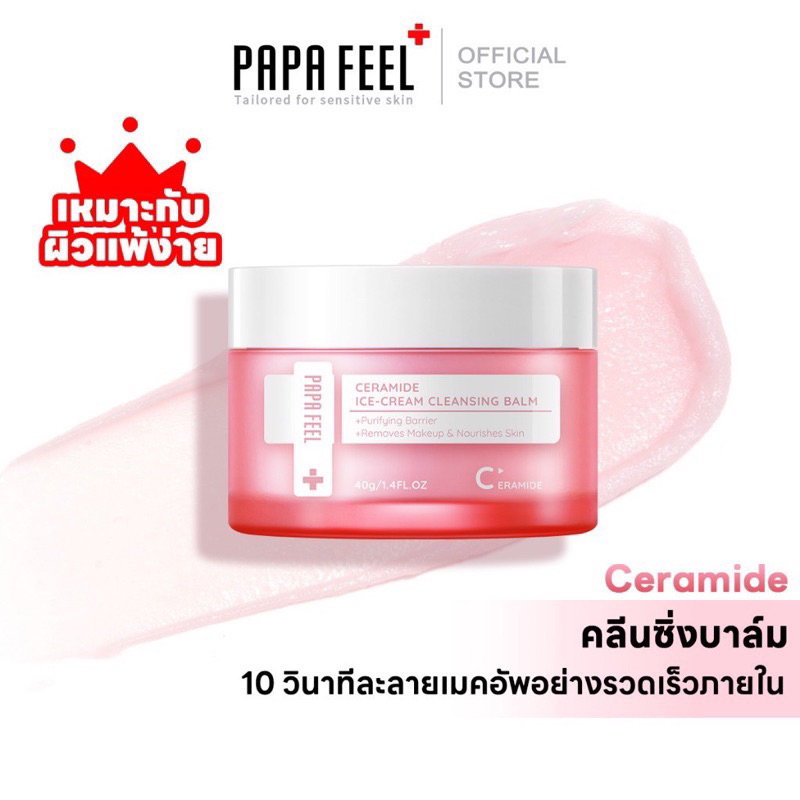 PAPA FEELคลีนซิ่งบาล์มเนื้อไอศกรีม 40g ละลายเมคอัพเร็วใน คลีนหมดจดไม่ง้อสำลี กระปุกสีชมพู