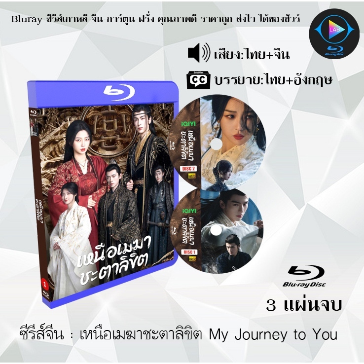 Bluray ซีรีส์จีน เหนือเมฆาชะตาลิขิต My Journey to You : 3 แผ่นจบ (พากย์ไทย+ซับไทย) (FullHD 1080p)
