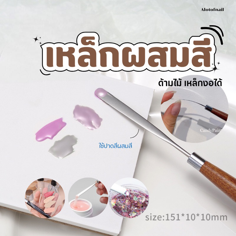 ไม้พายผสมสี เหล็กปาดสี ด้ามไม้ เเท่นเหล็กโค้กงอได้