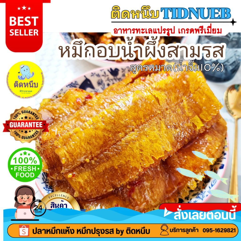 หมึกชุปน้ำจิ้ม น้ำจิ้มสามรส สูตรหมาดน้ำจิ้ม10% ปลาหมึก หมึกสามรส หมึกน้ำจิ้ม หมึกเชื่อม สูตรหมาดน้ำจิ้มน้อย เน้นเนื้อ90%