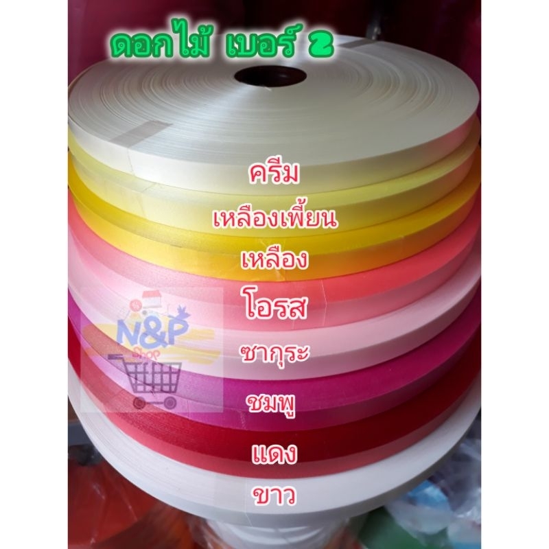 ริบบิ้นตราดอกไม้ เบอร์ 2 เนื้อทราย 300 หลา