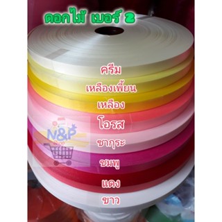 ริบบิ้นตราดอกไม้ เบอร์ 2 เนื้อทราย 300 หลา